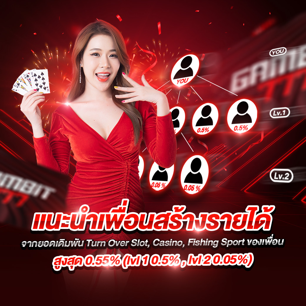 gambit777 แนะนำเพื่อน